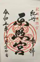 紀州東照宮の御朱印
