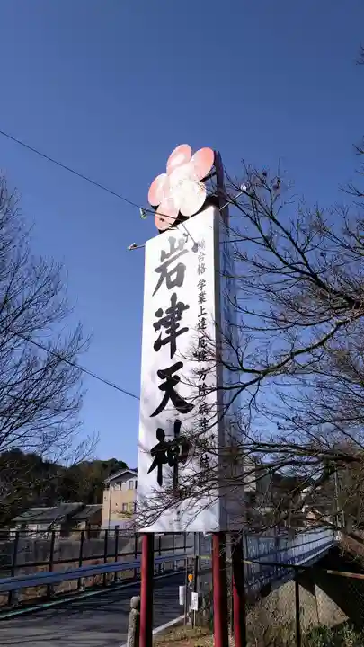 岩津天満宮(愛知県)