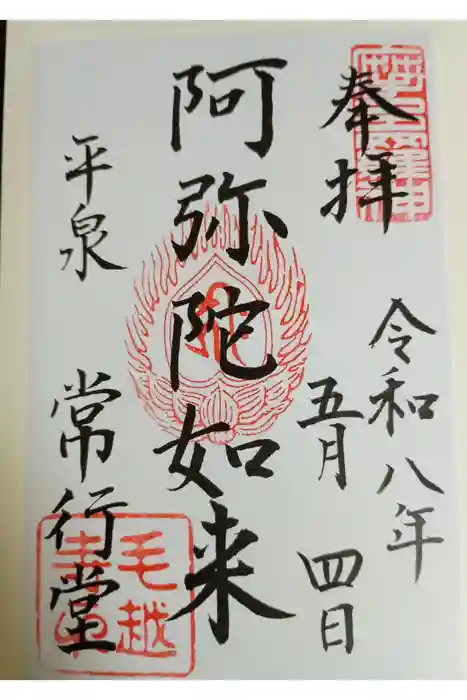 常行堂   (毛越寺）の御朱印