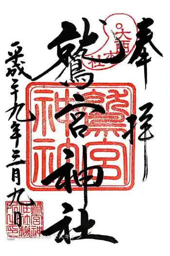 鷲宮神社の御朱印 2017年03月