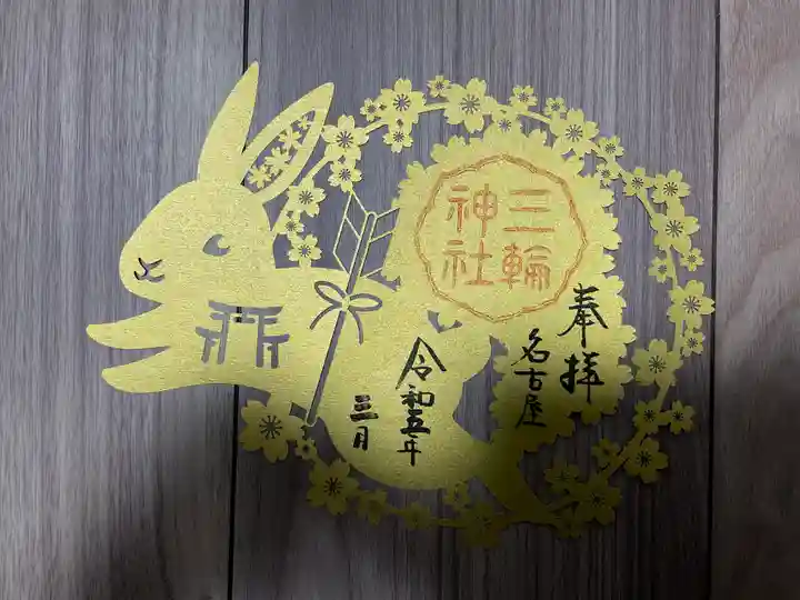 三輪神社(愛知県)