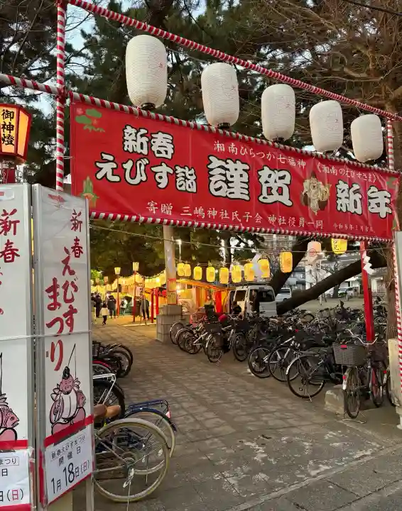 平塚三嶋神社の{uncategorized: "未分類", other: "その他", undefined: "問題あり", building: "その他建物", grave: "お墓", sacred_gate: "鳥居", guardian: "狛犬", statue: "像", buddha: "仏像", history: "歴史", nature: "自然", garden: "庭園", animal: "動物", pagoda: "塔", temizu: "手水舎", mountain_gate: "山門・神門", sanctuary: "本殿・本堂", subordinate: "末社・摂社", art: "芸術", scenery: "景色", jizo: "地蔵", ema: "絵馬", goshuin: "御朱印", omikuji: "おみくじ", items: "授与品その他", amulet: "お守り", goshuincho: "御朱印帳", eats: "食事", festival: "お祭り", votive_dance: "神楽", shichigosan: "七五三参", wedding: "結婚式", experience: "体験その他", initially: "初詣", around: "周辺", anti_infection: "感染症対策"}
