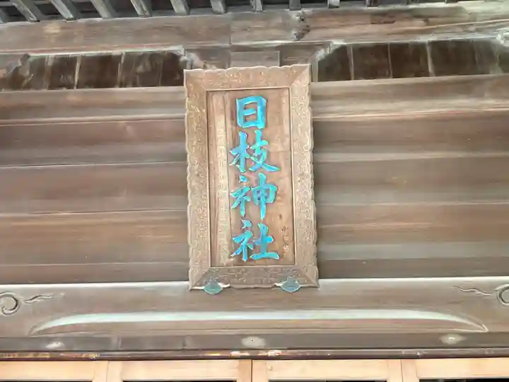 お三の宮日枝神社(神奈川県)