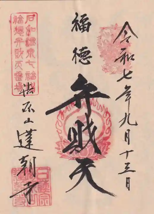 蓮朝寺の御朱印