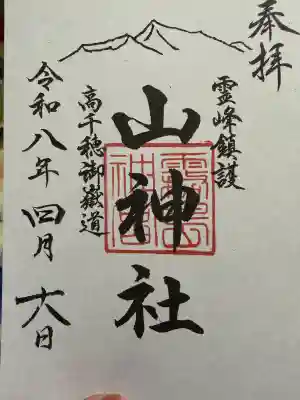 山神社の御朱印