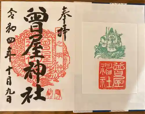 曾屋神社の御朱印