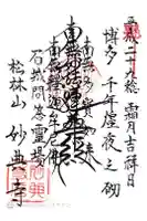 妙典寺の御朱印