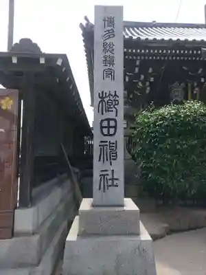 櫛田神社のその他建物