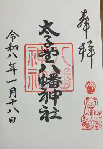 太子堂八幡神社の御朱印 2026年01月