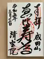 清宝院(東京都)