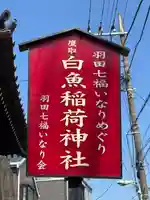 白魚稲荷神社(東京都)
