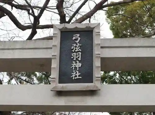 弓弦羽神社の鳥居