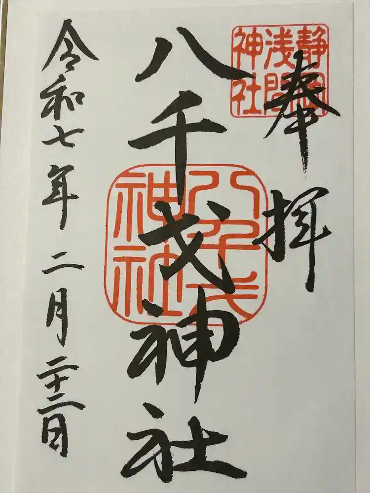 静岡浅間神社の御朱印