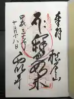 西明寺の御朱印