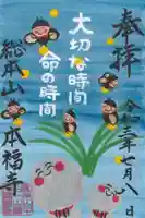 総本山 本福寺の御朱印