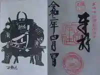 武田神社の御朱印