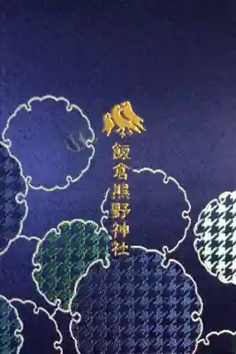 飯倉熊野神社(東京都)