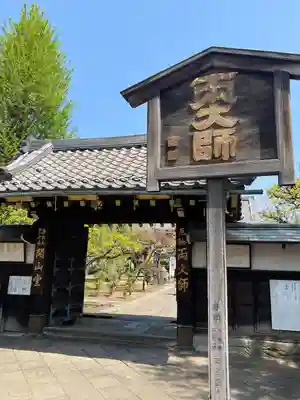 寛永寺開山堂(東京都)