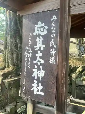 應其太神社の{uncategorized: "未分類", other: "その他", undefined: "問題あり", building: "その他建物", grave: "お墓", sacred_gate: "鳥居", guardian: "狛犬", statue: "像", buddha: "仏像", history: "歴史", nature: "自然", garden: "庭園", animal: "動物", pagoda: "塔", temizu: "手水舎", mountain_gate: "山門・神門", sanctuary: "本殿・本堂", subordinate: "末社・摂社", art: "芸術", scenery: "景色", jizo: "地蔵", ema: "絵馬", goshuin: "御朱印", omikuji: "おみくじ", items: "授与品その他", amulet: "お守り", goshuincho: "御朱印帳", eats: "食事", festival: "お祭り", votive_dance: "神楽", shichigosan: "七五三参", wedding: "結婚式", experience: "体験その他", initially: "初詣", around: "周辺", anti_infection: "感染症対策"}