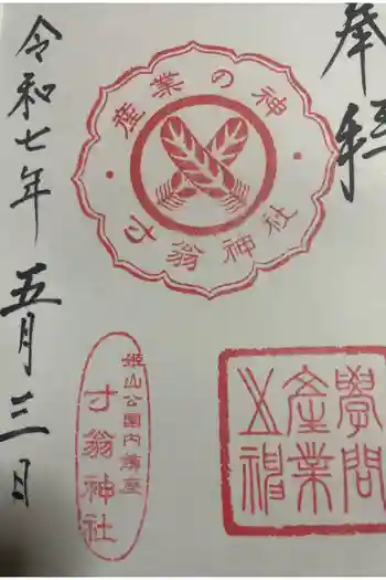 寸翁神社の御朱印 2025年05月