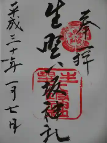 生野八坂神社の御朱印 2018年01月