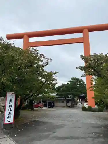 三宝荒神社の鳥居