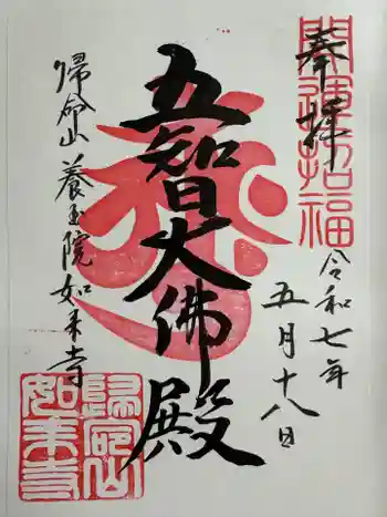 養玉院如来寺の御朱印 2025年05月