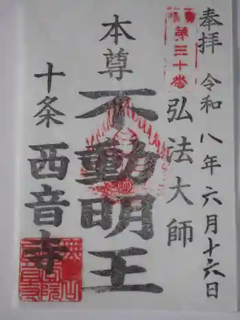 西音寺の御朱印 2026年06月