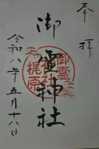 梶原御霊神社の御朱印 2026年05月