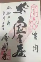 金剛寺の御朱印