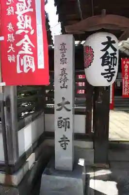大師寺(滋賀県)