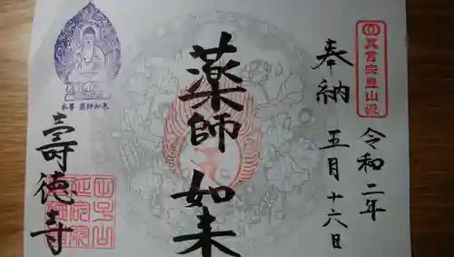 壽徳寺 じゅとくじの御朱印