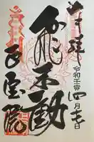 正寶院(飛不動尊)の御朱印
