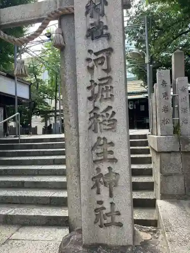 河堀稲生神社(大阪府)