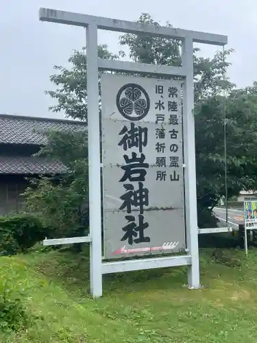 御岩神社(茨城県)