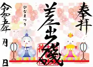 差出磯大嶽山神社 仕事と健康と厄よけの神さまの御朱印 2023年02月20日(月)〜(2023年02月28日(火) 17時26分54秒投稿)