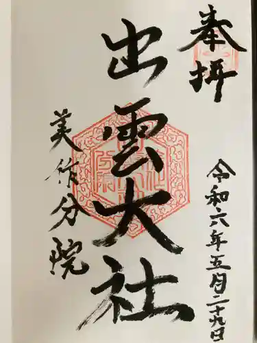 出雲大社美作分院(岡山県)