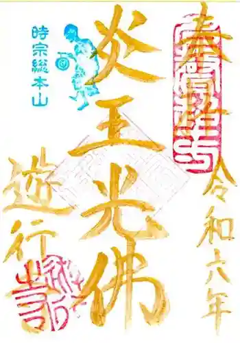時宗総本山 遊行寺（正式：清浄光寺）(神奈川県)