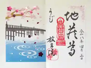 橋寺 放生院の御朱印 2026年04月