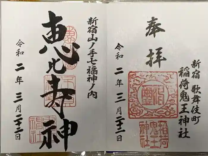 稲荷鬼王神社の御朱印