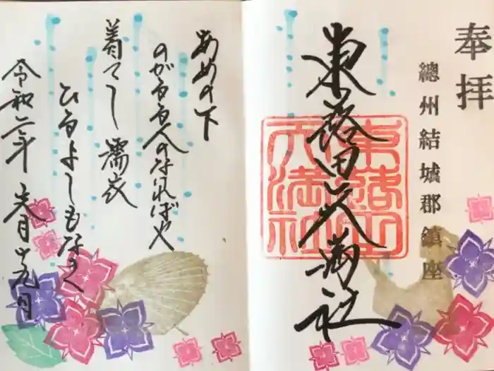 東蕗田天満社の御朱印