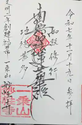 妙性寺の御朱印