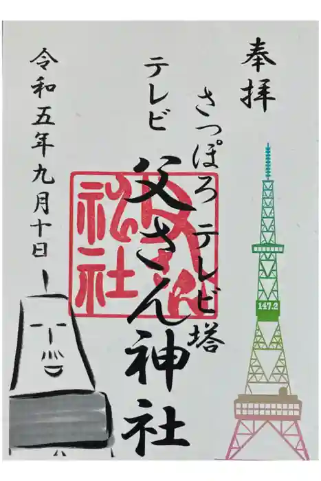 さっぽろテレビ父さん神社の御朱印