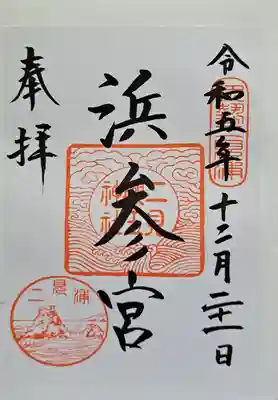 二見興玉神社の御朱印
