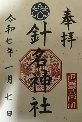 針名神社の御朱印