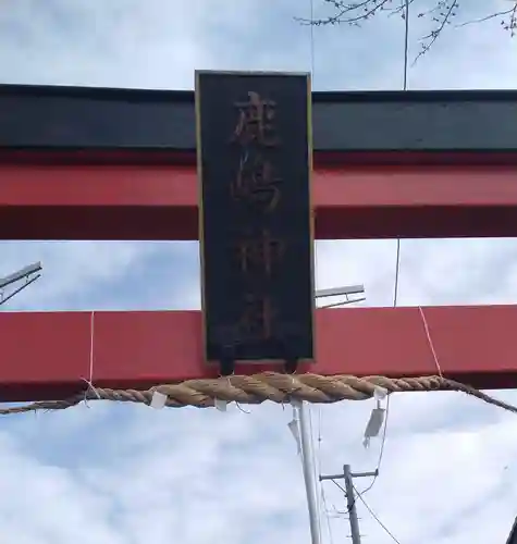 鹿島神社(宮城県)