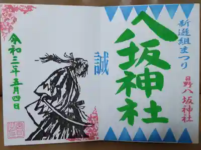 新撰組まつり限定御朱印(直書き)