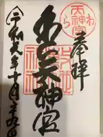 敷地神社(わら天神宮)の御朱印