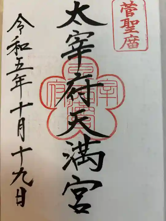 太宰府天満宮の御朱印