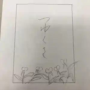 高司神社〜むすびの神の鎮まる社〜の授与品その他(2021年08月21日(土) 21時35分50秒投稿)